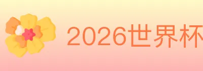 2026世界杯竞猜官方网站 logo